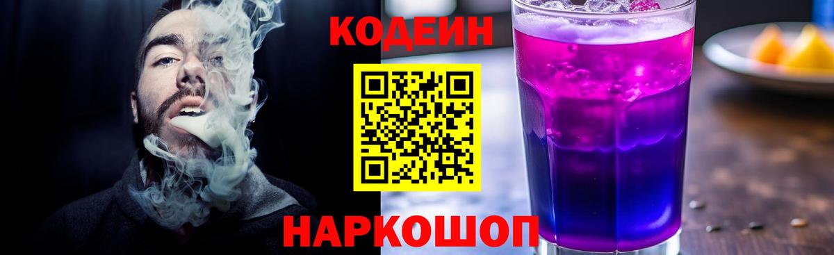 Киселёвск  Кодеиновый сироп Lean Purple Drank  Кодеин Purple Drank  Вход с VPN 